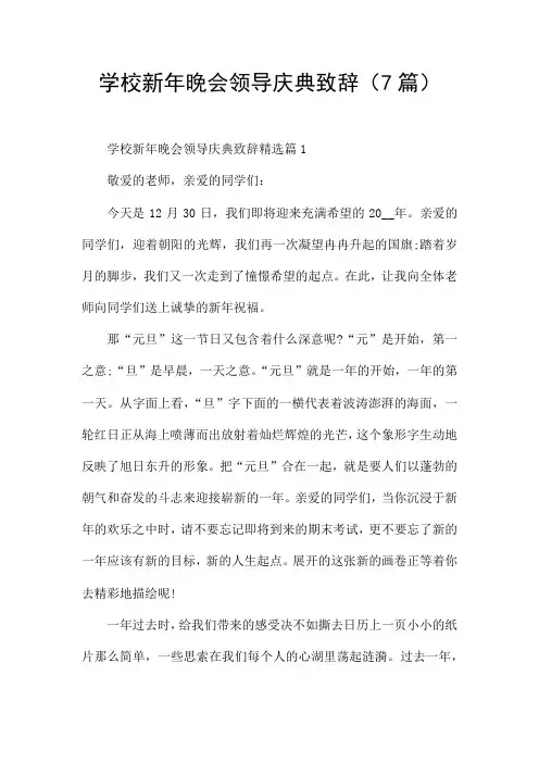 学校新年晚会领导庆典致辞(7篇)