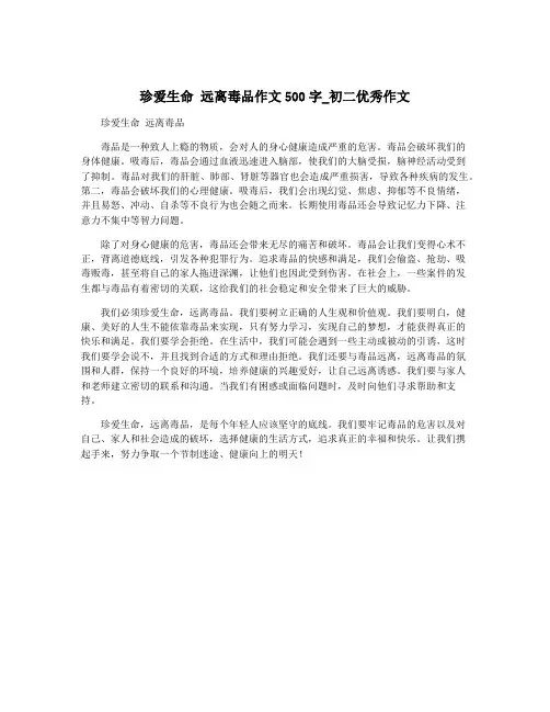 珍爱生命 远离毒品作文500字_初二优秀作文