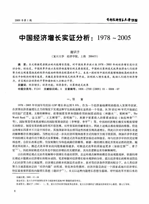 中国经济增长实证分析：1978～2005