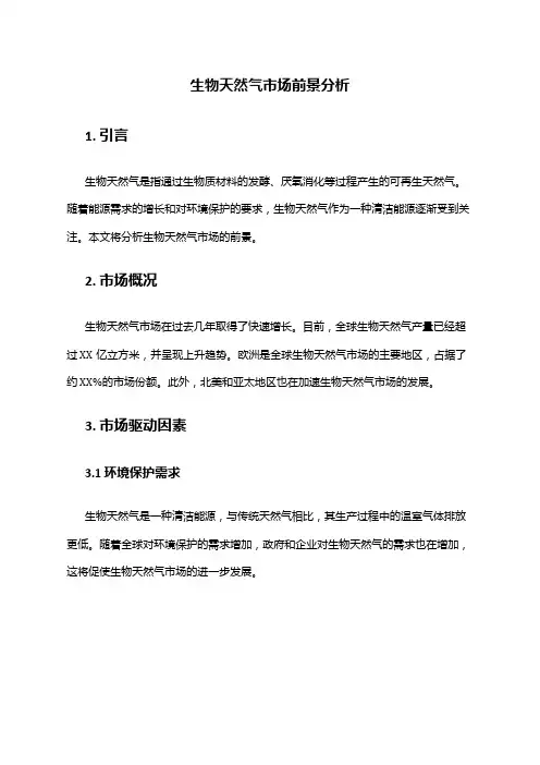 2024年生物天然气市场前景分析