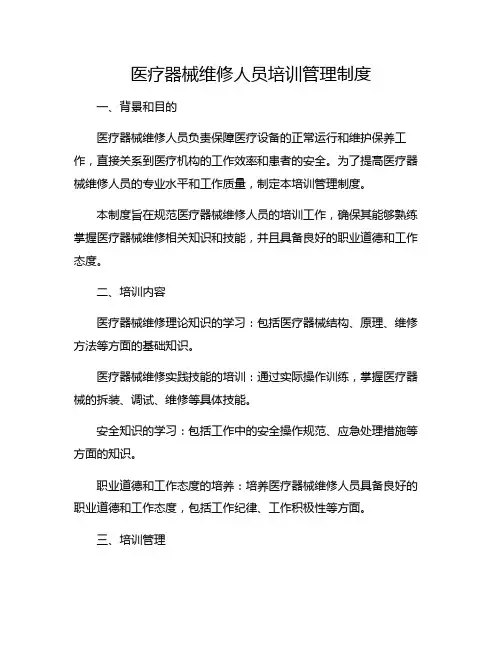 医疗器械维修人员培训管理制度