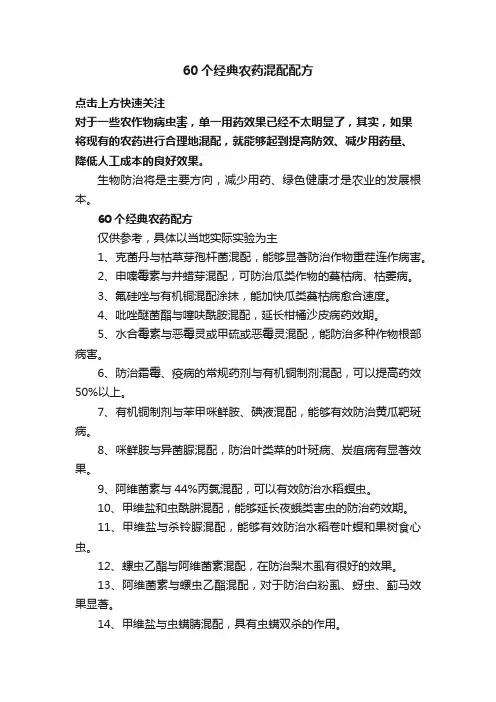 60个经典农药混配配方