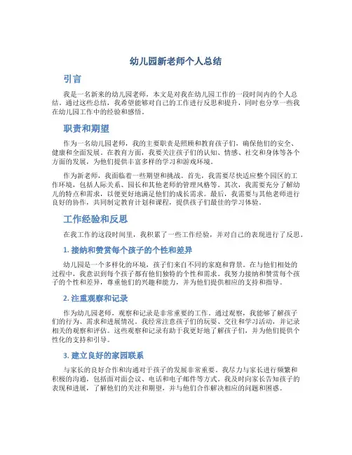 幼儿园新老师个人总结