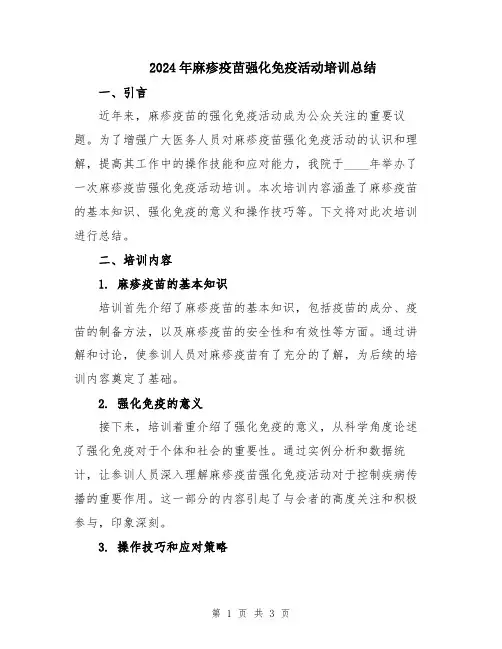 2024年麻疹疫苗强化免疫活动培训总结