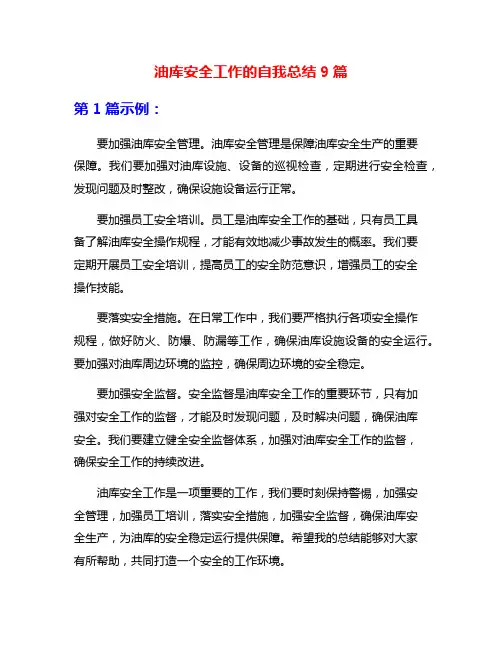 油库安全工作的自我总结9篇