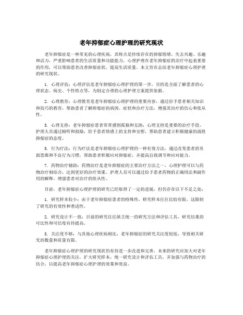 老年抑郁症心理护理的研究现状