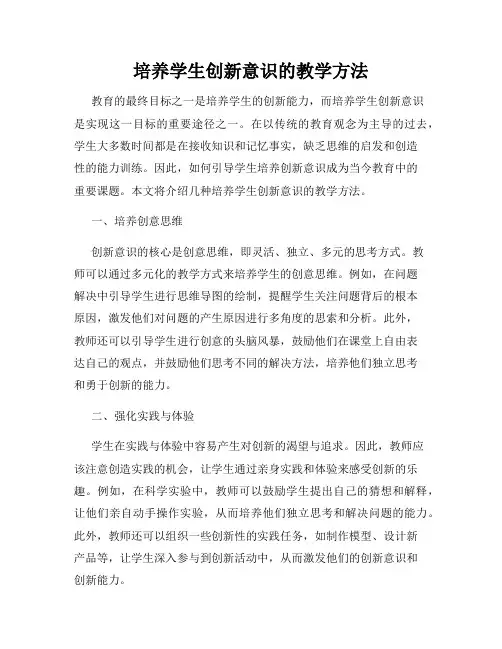 培养学生创新意识的教学方法
