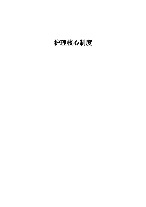 心内科护理核心制度