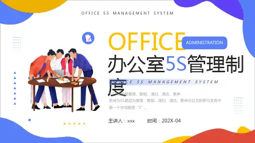 “办公室5S管理制度”主题PPT