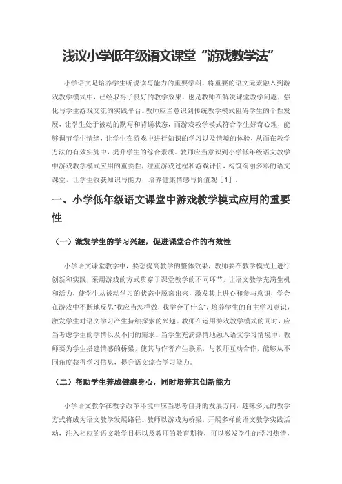 浅议小学低年级语文课堂“游戏教学法”