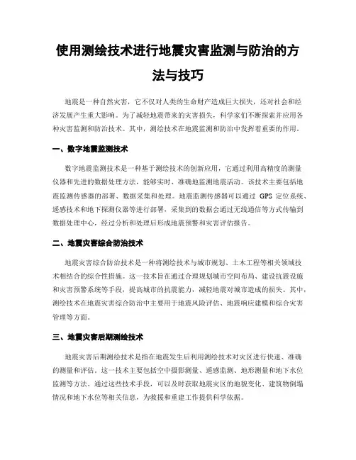 使用测绘技术进行地震灾害监测与防治的方法与技巧