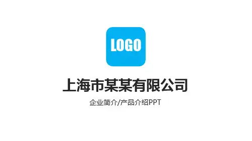 企业简介产品介绍模板ppt(23张)