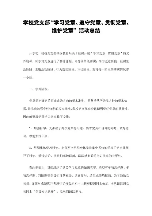 学校党支部“学习党章、遵守党章、贯彻党章、维护党章”活动总结精选