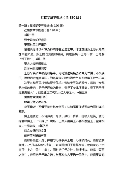 红楼梦章节概述（全120回）