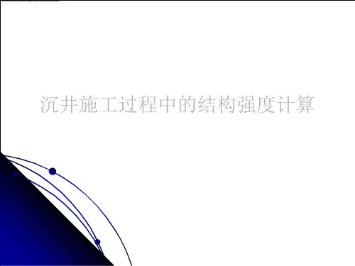 沉井施工过程中结构强度计算
