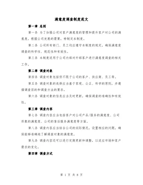 满意度调查制度范文(4篇)