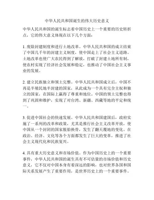 中华人民共和国诞生的伟大历史意义