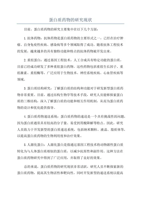蛋白质药物的研究现状