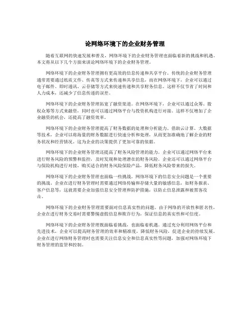 论网络环境下的企业财务管理