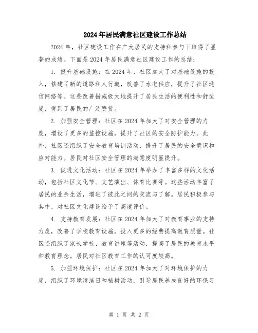 2024年居民满意社区建设工作总结