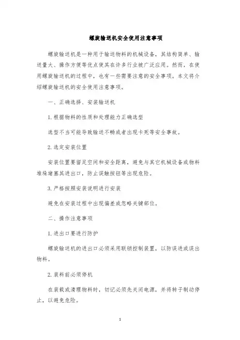 螺旋输送机安全使用注意事项