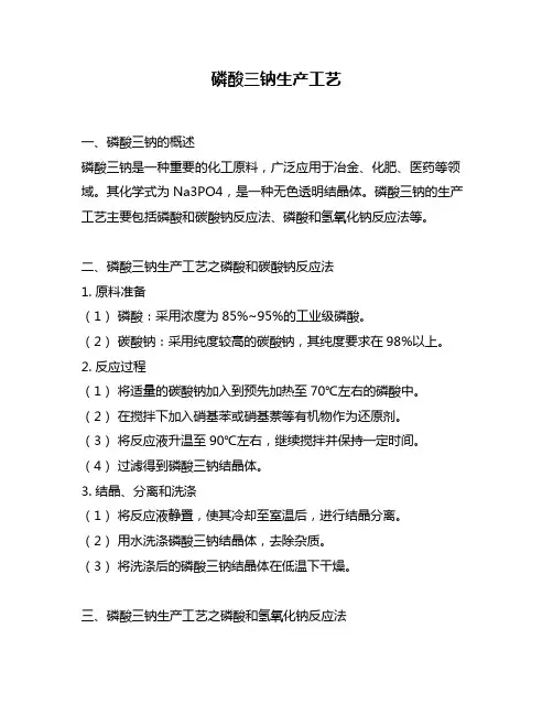 磷酸三钠生产工艺