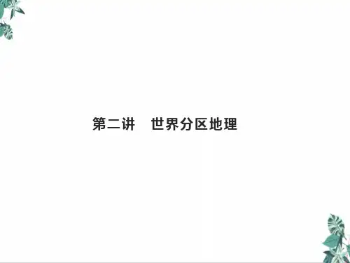 2021届高考地理总复习第十二章世界地理世界分区地理教学课件