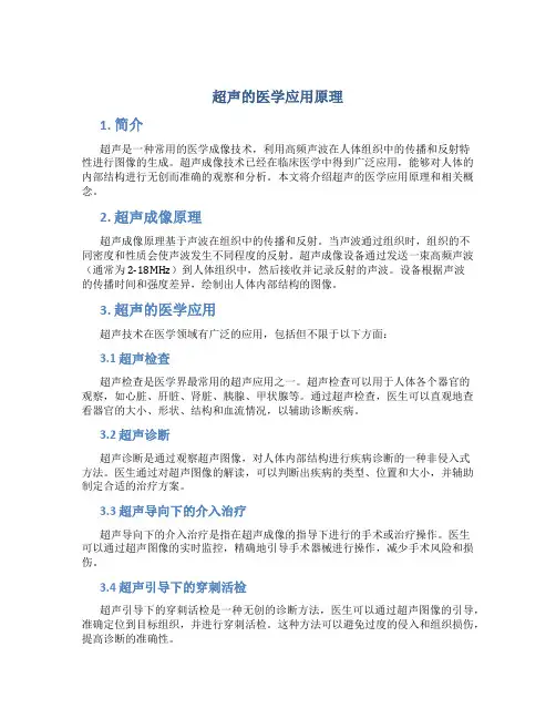 超声的医学应用原理