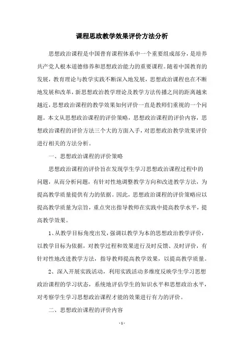 课程思政教学效果评价方法分析