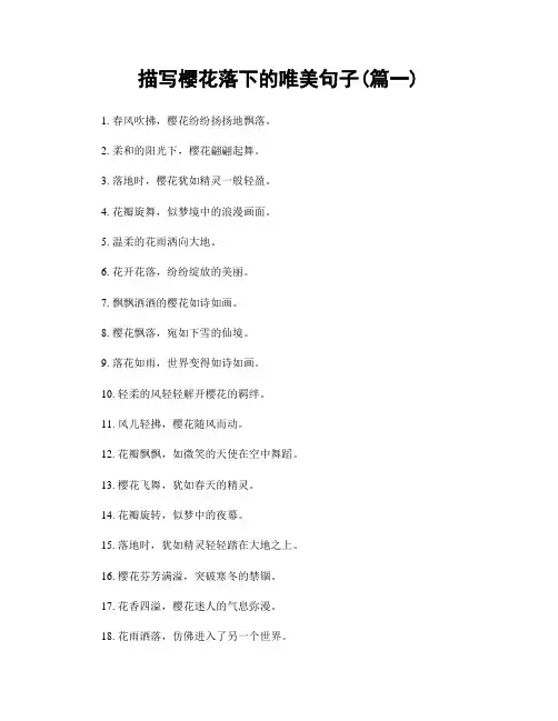 描写樱花落下的唯美句子(精选两篇)