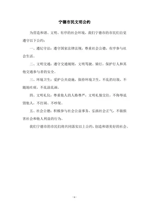 宁德市民文明公约