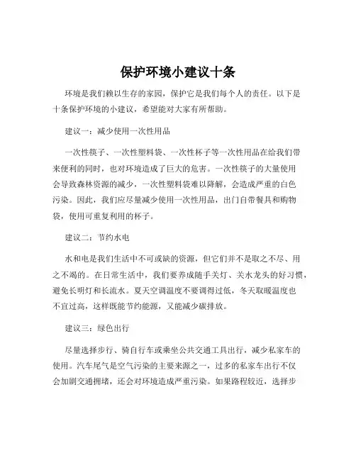 保护环境小建议十条