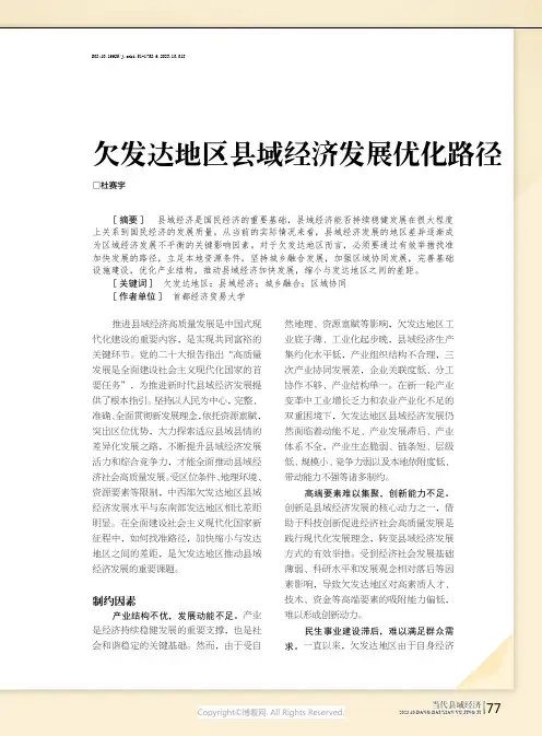 欠发达地区县域经济发展优化路径