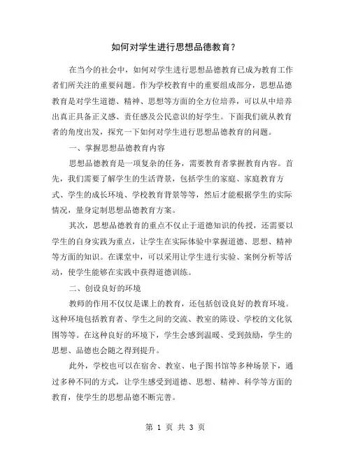 如何对学生进行思想品德教育？