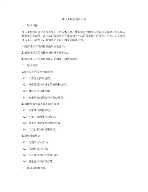 冲压工技能培训计划