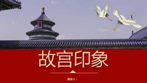 “故宫印象”主题系列PPT模板(二)