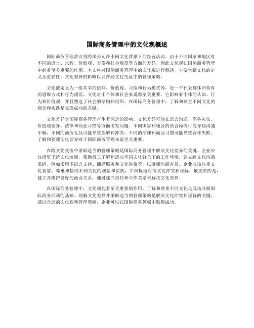 国际商务管理中的文化观概述
