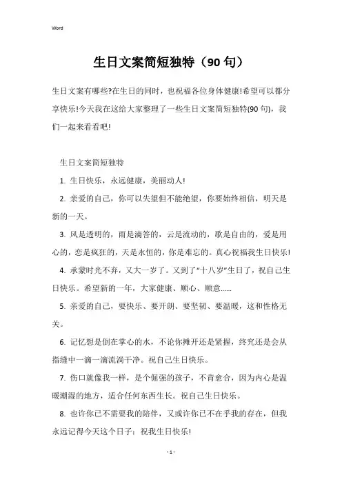 生日文案简短独特(90句)