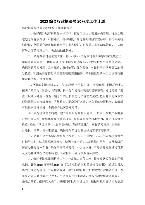 2023综合行政执法局20--度工作计划