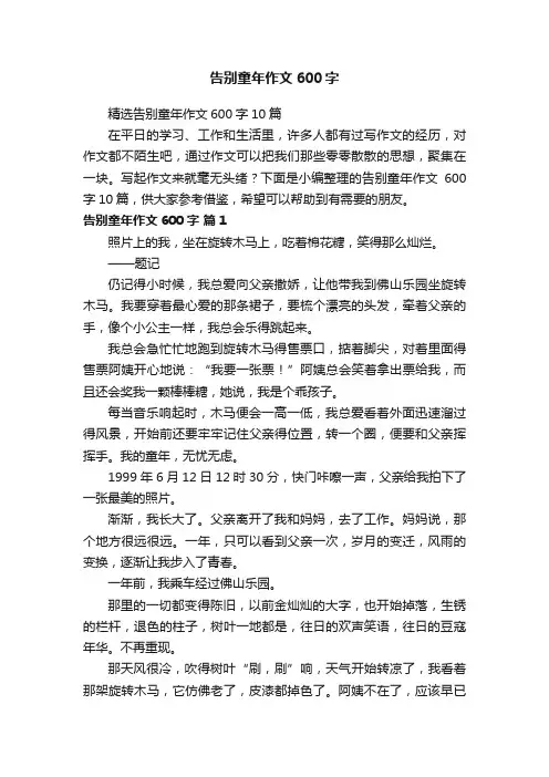 精选告别童年作文600字10篇