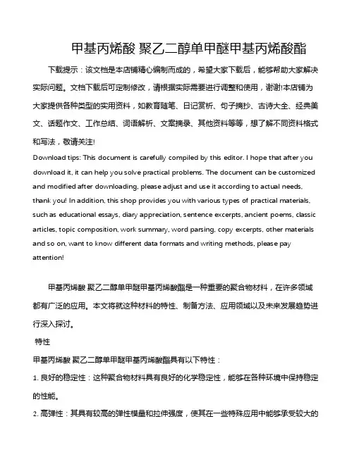 甲基丙烯酸 聚乙二醇单甲醚甲基丙烯酸酯