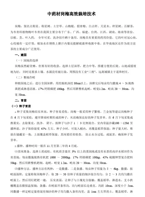中药材岗梅高效栽培技术