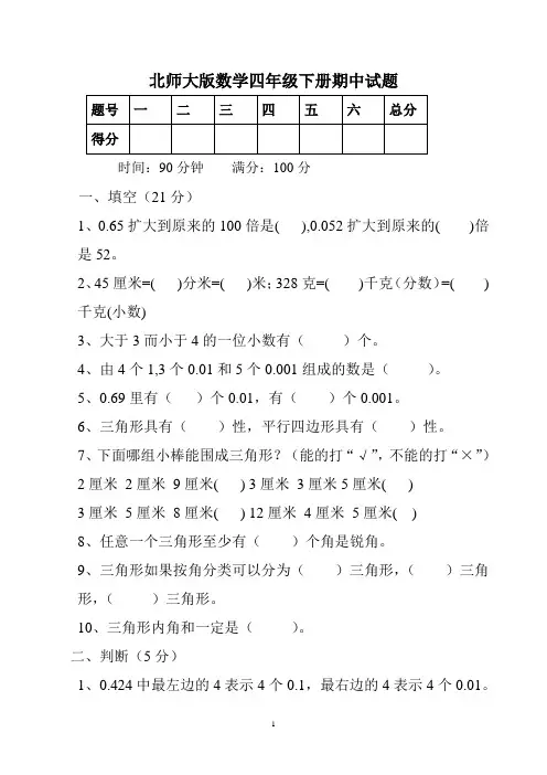北师大版小学四年级数学下学期期中考试试卷(共6套)