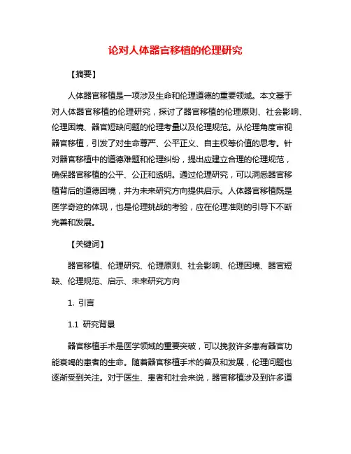 论对人体器官移植的伦理研究