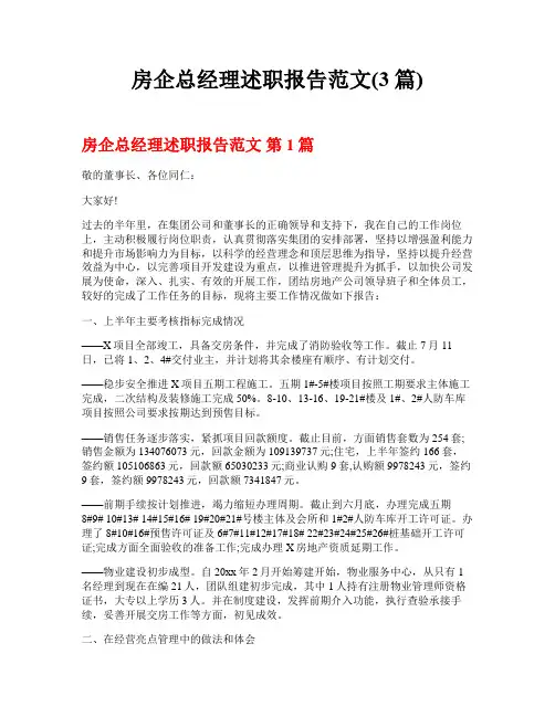 房企总经理述职报告范文(3篇)