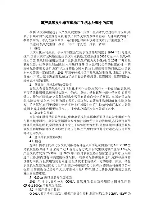 国产臭氧发生器在炼油厂生活水处理中的应用