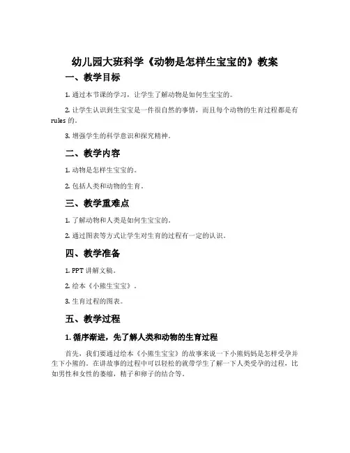 幼儿园大班科学《动物是怎样生宝宝的》教案