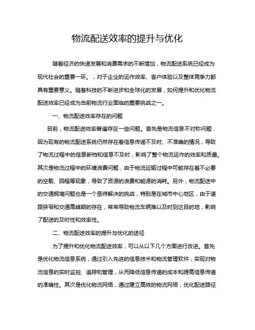 物流配送效率的提升与优化