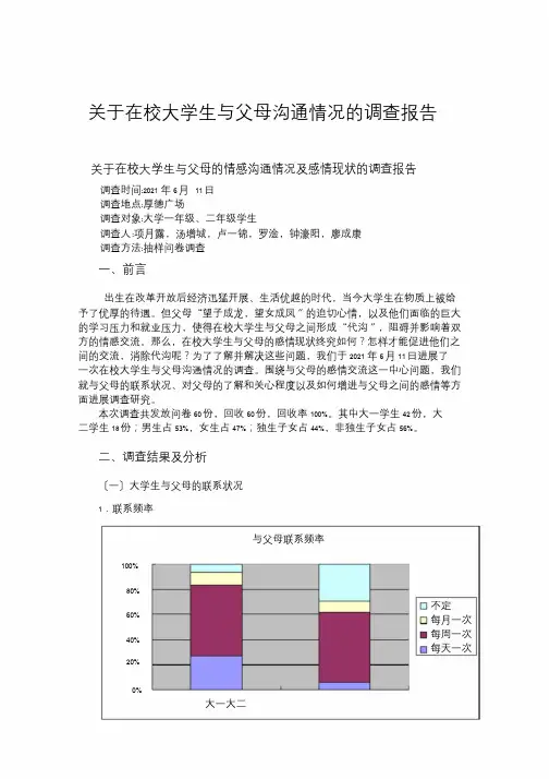 关于在校大学生与父母沟通情况地调查报告