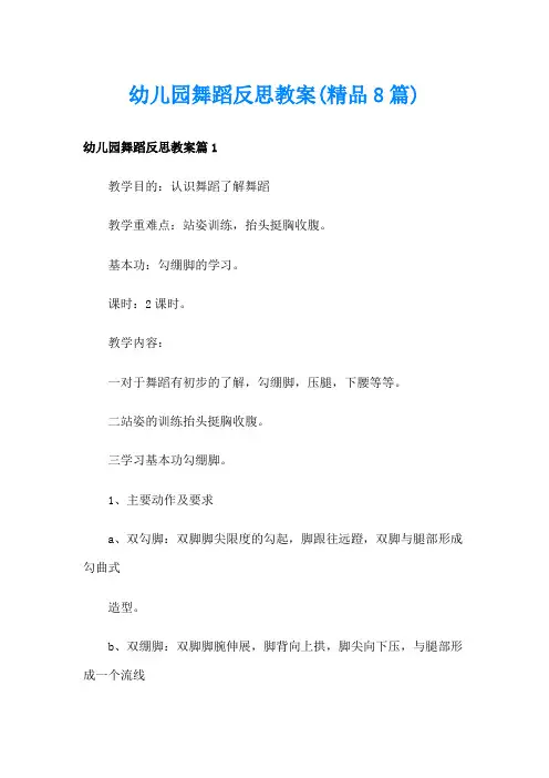 幼儿园舞蹈反思教案(精品8篇)